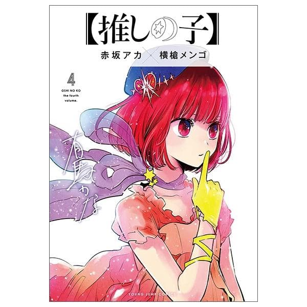 4 OSHI NO KO 4